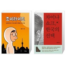 유니오니아시아 조이라이드 + 차이나 쇼크 한국의, [단일상품]