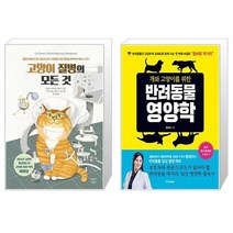 유니오니아시아 고양이 질병의 모든 것 + 개와 고양이를 위한 반려동물 영양학, [단일상품]