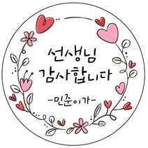 디자인요나 (3+1 당일출고)감사 추석 한가위 발렌타인데이 답례 63.7mm_12개 주문 제작 광택아트지 스티커, 12개입, 감사_01