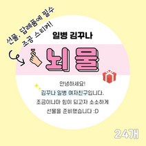 곰신 조공 스티커 C타입 24매, 원형, 깔끔체, 하늘색