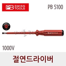 [피비스위스툴] 절연 드라이버 (1000V) | PB 5100 ((-)4~8mm/ 날장:100~180mm)(PB Swiss Tools), PB 5100.4-125 [233-3887]