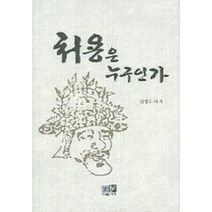 처용은 누구인가, 역락, 김경수외