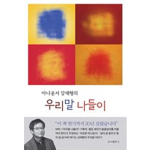 아나운서 강재형의 우리말 나들이, 강재형 저, b