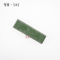 청봉 소 (콤파운드 광약 광택 빠우 고체 산화크롬 아루미나 연마마트)