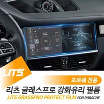 [오너클랜] 포르쉐 신형 카이엔 전용 리츠 네비 강화 보호 필름