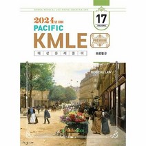 공부서점 2024 Pacific KMLE 예상문제풀이 17 : 의료법규, 단품없음