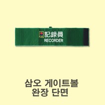 삼오게이트볼 완장 단면