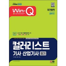2023 Win-Q 컬러리스트기사/산업기사 필기 단기합격/시대고시기획