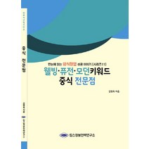 웰빙 퓨전 모던키워드 중식 전문점:한눈에 읽는 외식창업 성공 이야기, 킴스정보전략연구소, 김병욱