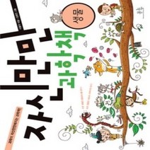[개똥이네][중고-상] 자신만만 과학책 - 생물