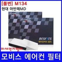 현대 아반떼MD 에어컨필터 모비스 미세먼지필터, 상세페이지 참조