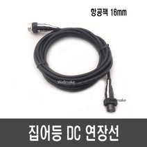 집어등 작업등 DC 연장선, 16mm 3핀, [G53-3] 집어등 연장선(3선) 5M