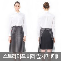 예경 스트라이프 허리 앞치마 (대), 검정색(PO-4314)