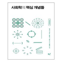 사회학의 핵심 개념들, 동녘