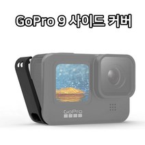 [RA㏓] 고프로9 블랙 사이드 커버 뚜껑 충전 케이블 배터리 고카바 액션캠서사리 고커버 고배터리 액션 고소품 부품 고악세사리 악세사리 ▷_§Ea, 옵션무[#@$], 《본상품》
