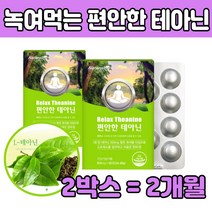 엘 L 테아닌 태 아린 씹어서 먹는 정 수험생 직장인 릴렉스 홈쇼핑 취침전 50 60 70 대 남성 여성 중년 남편 아내 청소년 지친 하루 스트레스 도움 앨 테아니 고함량 보충 제 품