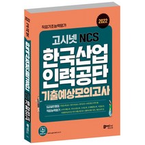 2022 고시넷 한국산업인력공단 6급 NCS   한국사   영어 기출예상모의고사 7회