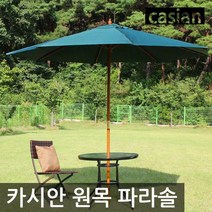 카시안 원목파라솔, 베이지