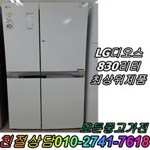 중고양문형 냉장고 삼성 엘지 830L 양문형냉장고 3도어 화이트 800리터급 900리터급, 중고양문형냉장고