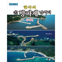 한국의 명방파제100 100선, 예조원, 낚시춘추 편집부