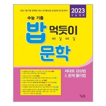 수능 기출 밥 먹듯이 매일매일 문학 (2022년) / 꿈을담는틀