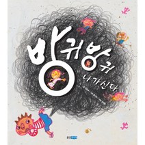 방귀 방귀 나가신다, 웅진주니어