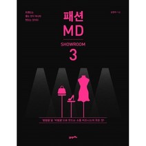 밀크북 패션 MD 쇼룸 편, 도서, 9788950976781