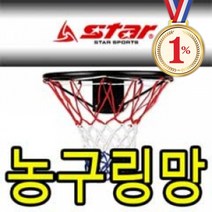 스타 농구링망 세트C형 BN302 2개입 농구골대망 넷볼골망 공용, it● 스타 농구링망 C형 2개입 농구골대망 넷볼골망, ▶GET◀