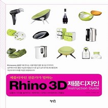NSB9788983797711 새책-스테이책터 [Rhino 3D 제품디자인 Instruction Guide] 전문가가 말하는-혜지원-유창국, Rhino 3D 제품디자인 Instruction Gui