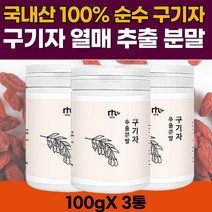 대용량 국산 100% 순수 구기자 열매 고운 추출물 분말 가루 건구기자 국내산 고지베리 구가자 구기자차 구기자즙 추천 100g 베타인 제아잔틴 베타카로틴 리코펜 효능 추천 3, 3개