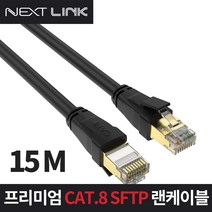 인터넷선 S-FTP CAT.8 랜 케이블 15M NEXTLINK-U815M