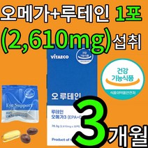 미국 연구개발 식약처인증 비타에코 오 루테인 오메가 20대 30대 40대 중장년 노년층 온가족 눈 혈행 혈중중성지질 개선 도움 건강 영양제 마리골드 꽃 추출물 노화 황반색소 밀도, 3개월