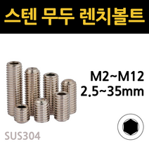 스텐 무두 렌치 볼트 m2.5 m3 m4 m5 m6 m8 m10 m12 낱개 소량 개당 판매, 스텐 무두 렌치볼트, M8(8mm), 25mm