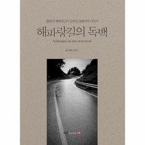 해파랑 길의 독백, 상품명
