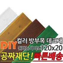 컬러 방부목 데크재 (1500 1800 2100) 120x20mm 컬러방부목데크/방부목/각재/공짜재단/오일스테인/야외데크/데크재/DIY/맞춤재단/무료재단/옥상바닥/테라스/전원주택, 1800x120x20mm, 화이트