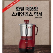 한일 한일 대용량 믹서기/SHMF-3250S/스테인리스 용기/티타늄칼날, 단일옵션