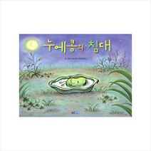 웅진주니어 누에콩의 침대 +미니수첩제공