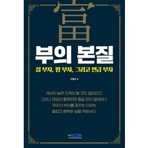 부의 본질:집 부자 땅 부자 그리고 연금 부자, 이정우 저, HNCOM