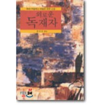 외로운 독재자, 아침나라, 레네 아빌레스 파빌라 저/권미선 역