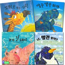 미세기 하하호호 입체 팝업북 4권 패키지 A세트(전4권)/코가긴돼지.나펭귄맞아.꼬끼오우는기린.딸꾹딸꾹하마