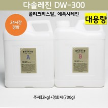 [다솔레진] DW-300 크리스탈 레진, DW300_주제(2kg) 경화제(700g)