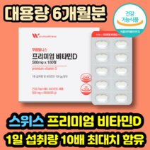 프리미엄 스위스 비타민D 6개월 대용량 180정 1일1정 비타민디 비타민d3 영양제 권장량 4000IU