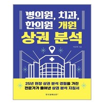 병의원 치과 한의원 개원 상권 분석 | 한국경제신문i |+| 빠른배송 | 안심포장 | 사은품증정 | (전1권)