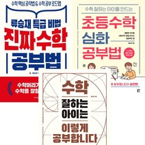 류승재 수학공부법 3권세트 - 진짜 수학 공부법 ＋ 초등수학 심화 공부법 ＋ 수학 잘하는 아이는 이렇게 공부합니다