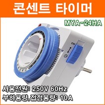 콘센트 타이머 MYA-24HA 24시간 타이머 콘센트형 타임스위치 고용량 타이머, 1개