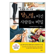 당뇨병을 이긴 사람들의 비밀 / 비타북스/ 비닐포장/ 빠른배송 # 사은품 #, 비닐포장