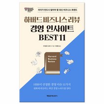 하버드 비즈니스 리뷰 경영 인사이트 Best 11 /매일경제신문사, 없음, 상세설명 참조