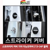 XLX219633(13-)4P 블랙6723 더뉴모하비 커버 기아 스트라이커 기아차종도어스트라이커 도어스토퍼