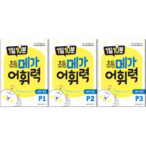 1일10분 초등 메가 어휘력 예비 초등 P1 2 3-사은품 랜덤 증정, 2.어휘력P2
