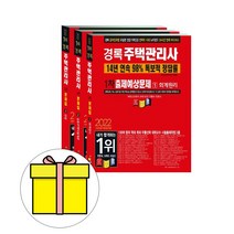 경록 주택관리사1차 출제예상문제세트 시험